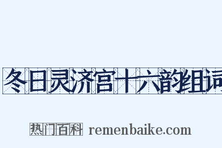 冬日灵济宫十六韵组词是什么意思的图片